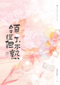 领证了,但不熟