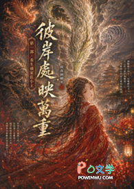 彼岸处,映万重《第一部:重生炽家庄小主》