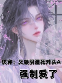 快穿:又被阴湿死对头A强制爱了