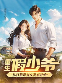 重生假少爷,从打猎带妻女发家开始