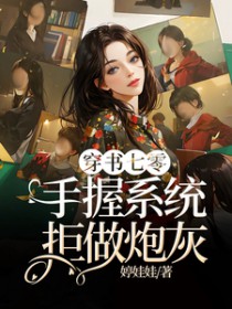 穿书七零,手握系统拒做炮灰