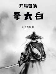 穿越乱世,开局召唤李太白